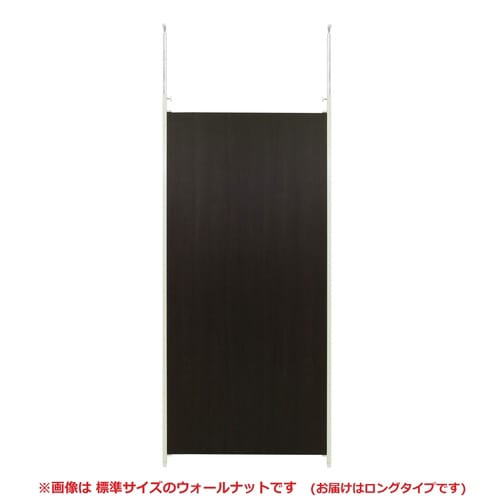 つっぱりパーティションロング本体W90ウォルナット