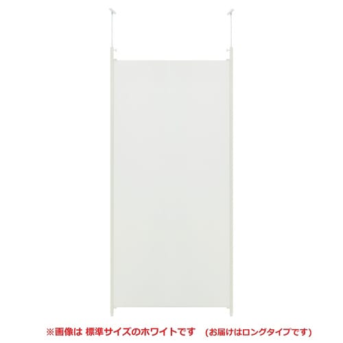 つっぱりパーティションロング 本体W90 ホワイト