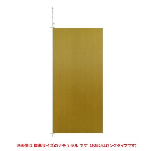 つっぱりパーティションロング 連結W90ナチュラル