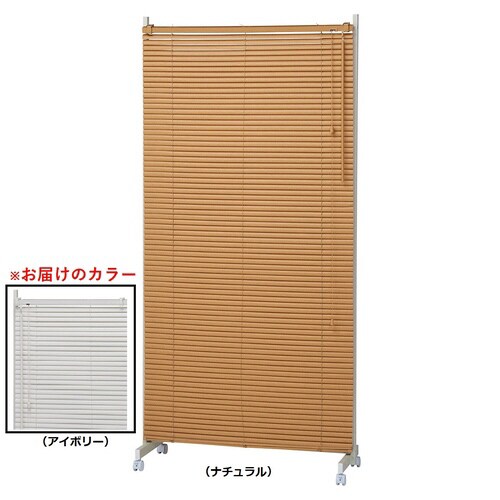 ブラインドパーティション W90 アイボリー