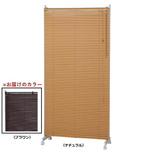ブラインドパーティション W90 ブラウン
