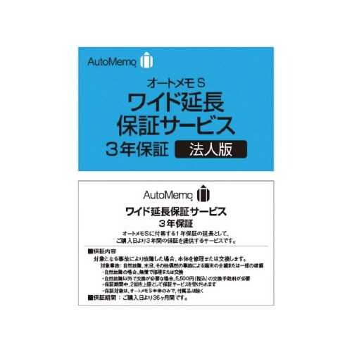 オートメモ S ・ワイド延長保証サービス