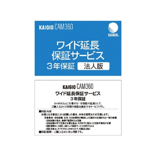 KAIGIO CAM360ワイド延長保証サービス