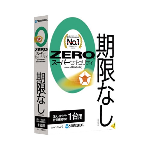 ZERO スーパーセキュリティ 1台用