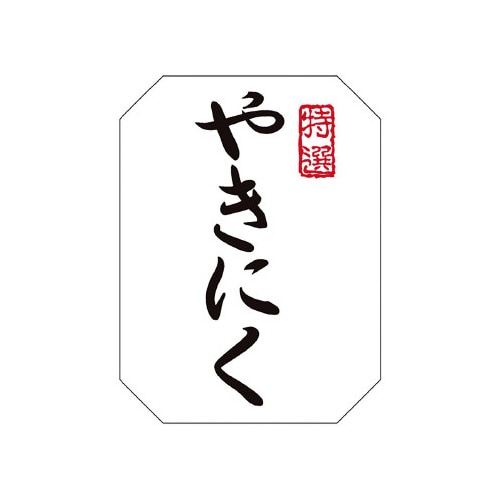 食品表示ラベル シール やきにく