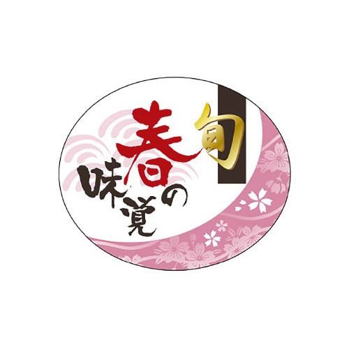 食品表示ラベル シール 旬 春の味覚
