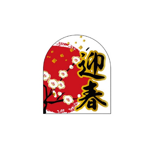 食品表示ラベル シール 迎春変形