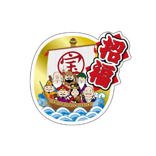 食品表示ラベル シール 招福