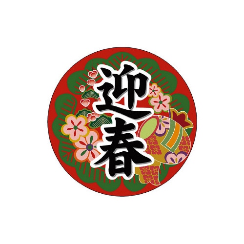 食品表示ラベル シール 迎春