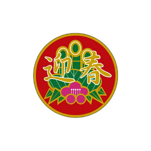 食品表示ラベル シール 迎春金箔ニス引き