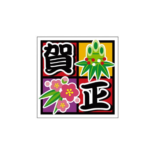 食品表示ラベル シール 賀正 300枚入