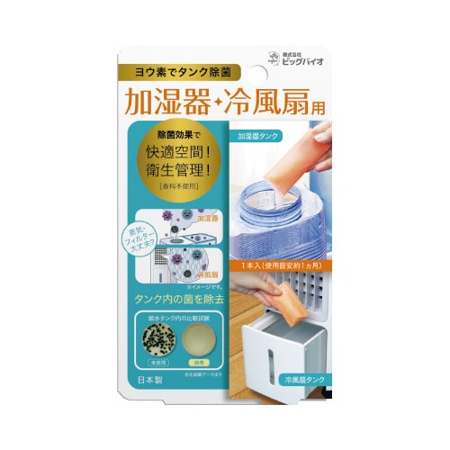 ヨウ素でタンク除菌 加湿器・冷風扇用×3