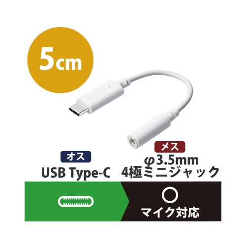Typ−C変換 イヤホンジャック ホワイト