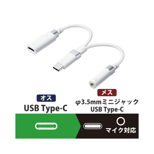 Typ−C変換 イヤホンジャック 高耐久 ホワイト