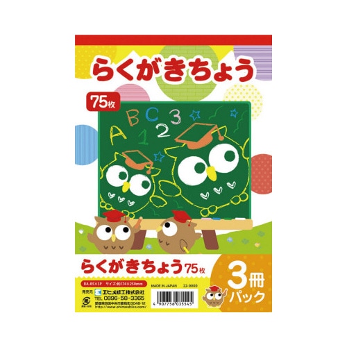 らくがきちょう B5判 75枚 3冊パック