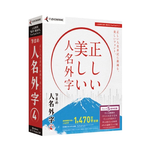 筆まめ人名外字4