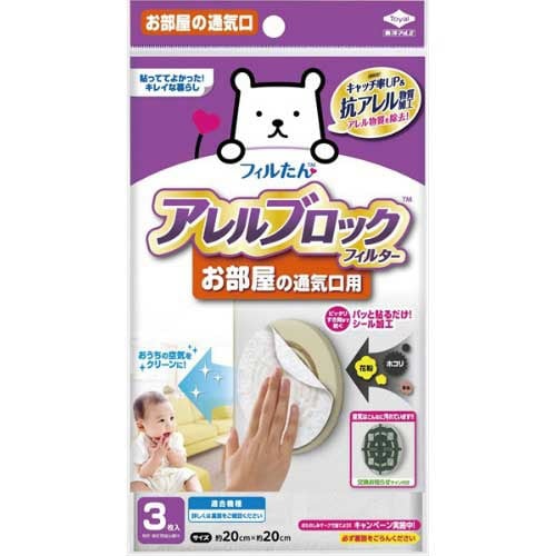アレルブロック フィルター部屋通気口用 3枚