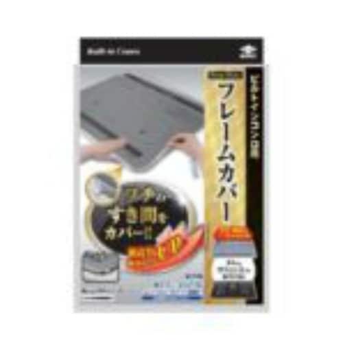 フレームカバーフリー1本