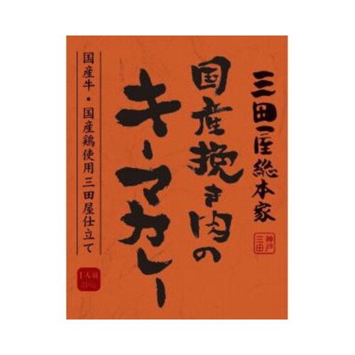 国産挽き肉のキーマカレー 210g×10