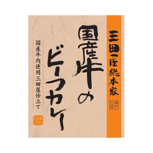 三田屋総本家 国産牛のビーフカレー 210g×20