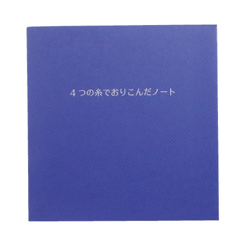 4つの糸でおりこんだノート ブルー 2冊セット