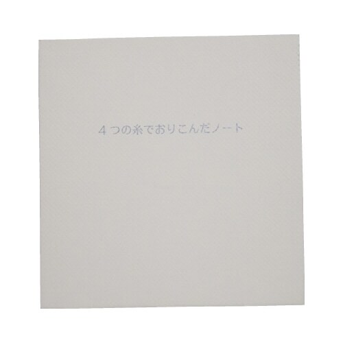 4つの糸でおりこんだノート ホワイト 2冊セット