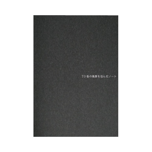 73色の風景を包んだノート すみ 2冊