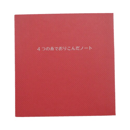 4つの糸でおりこんだノート レッド 2冊セット