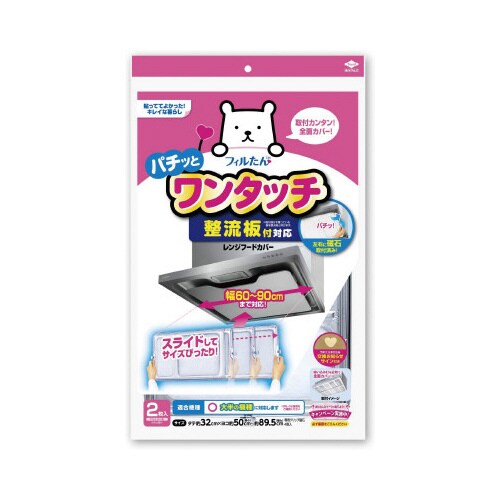 整流板対応レンジフードカバー