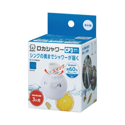 浄水器ロカシャワーCP3首振り