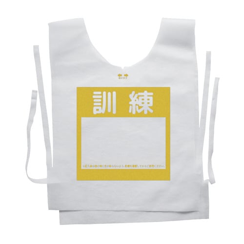 防災備蓄ベスト 訓練用 (100枚入り) イエロー