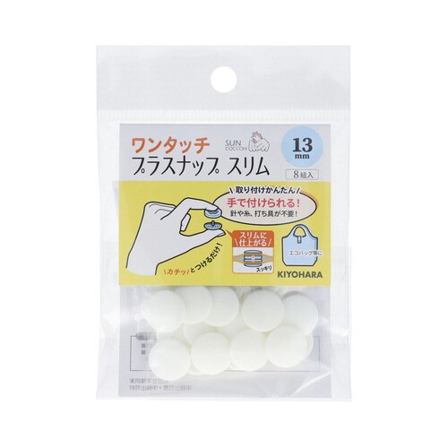 ワンタッチプラスナップスリム13mm オフホワイト