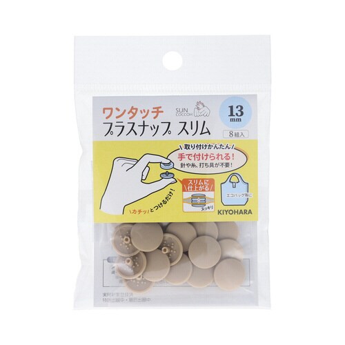 ワンタッチプラスナップスリム13mm ベージュ