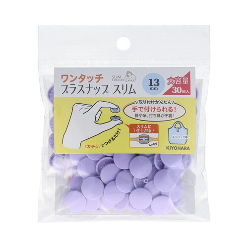 ワンタッチプラスナップ大容量13mm ラベンダー