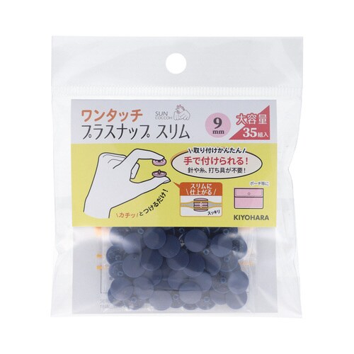 ワンタッチプラスナップ大容量9mm ネイビー