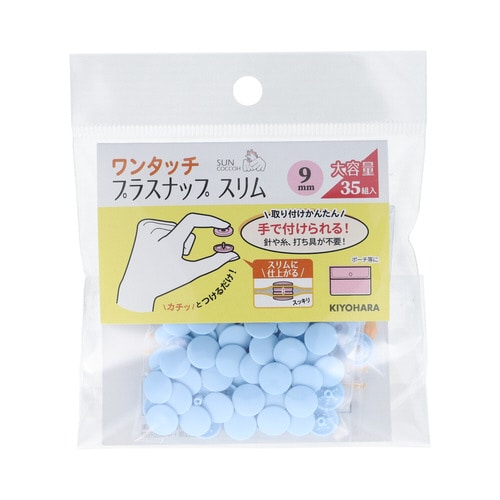 ワンタッチプラスナップ大容量9mm ベビーブルー