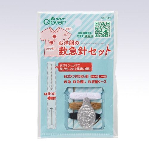 お洋服の救急針セット