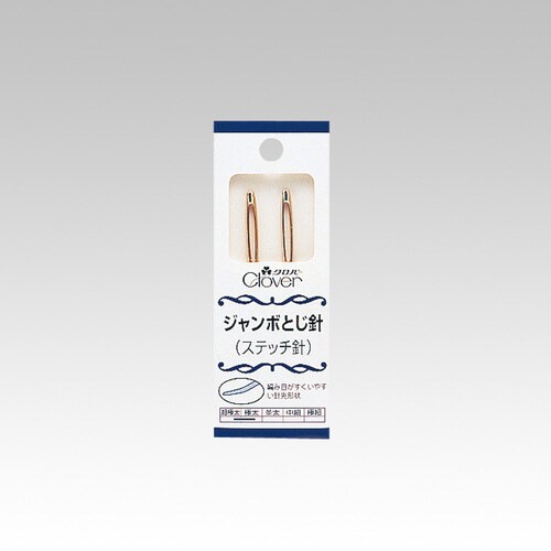 ジャンボとじ針