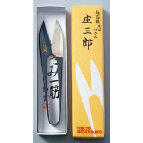 庄三郎 糸切鋏 イブシ守町