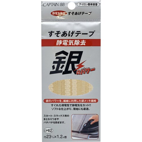 静電気除去すそあげテープ CP62#6
