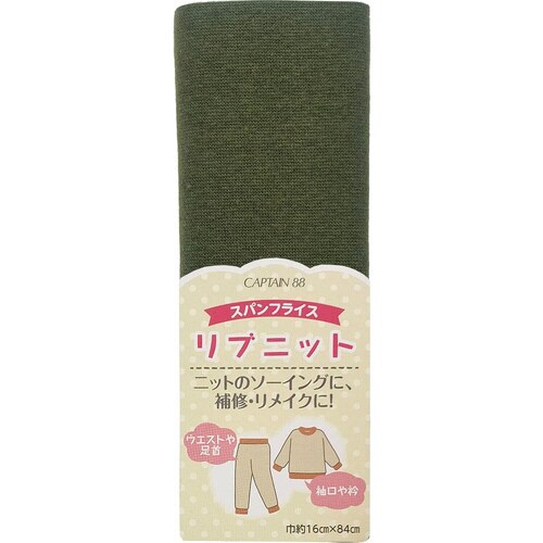 リブニット スパンフライス CP213#5