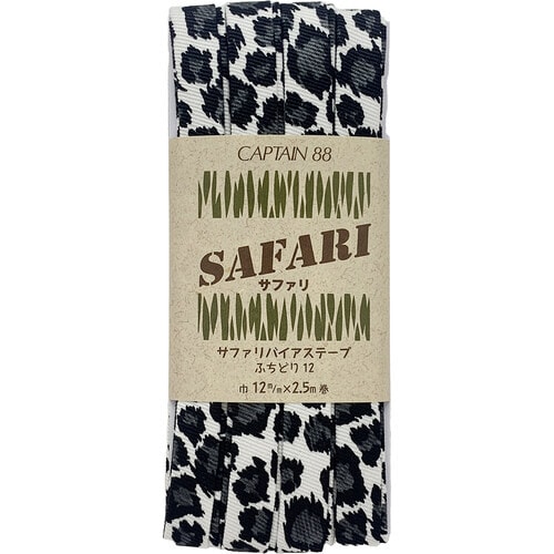 サファリふちどりバイアス CP167#1