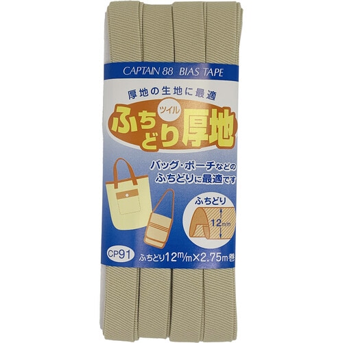 ふちどり厚地バイアス CP91#12