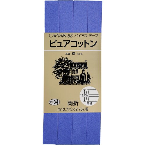 ピュアコットン両折バイアス CP34#261