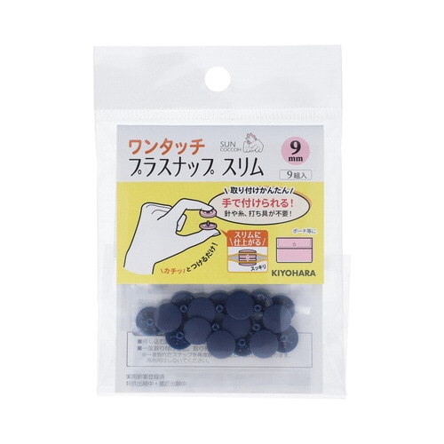 ワンタッチプラスナップスリム9mm ネイビー