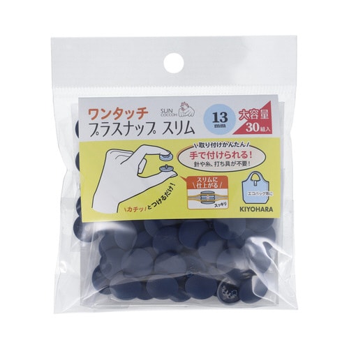 ワンタッチプラスナップ大容量13mm ネイビー