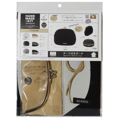 がま口キット ダーツ付きポーチ ブラック