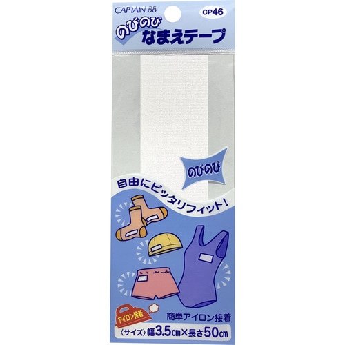 のびのびなまえテープ CP46