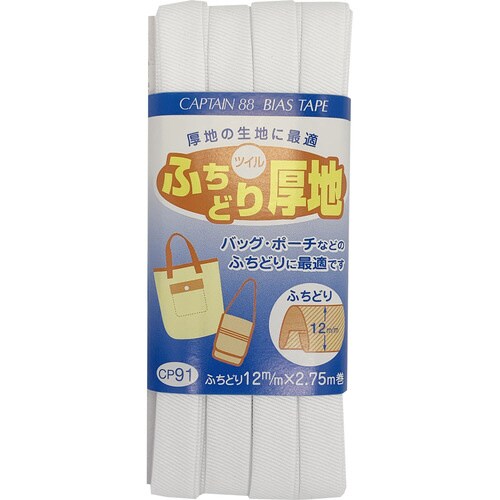 ふちどり厚地バイアス CP91#1