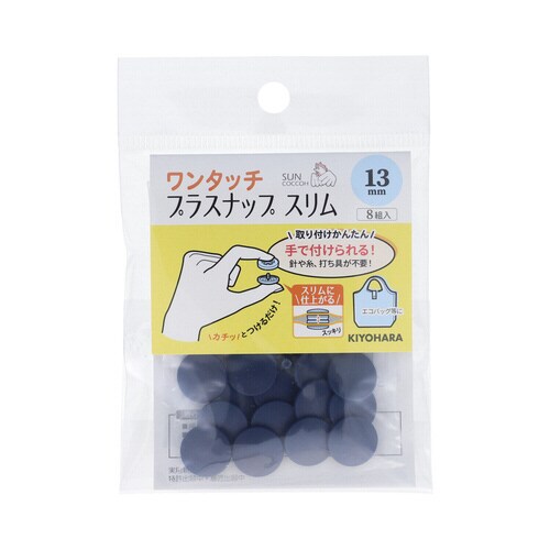 ワンタッチプラスナップスリム13mm ネイビー